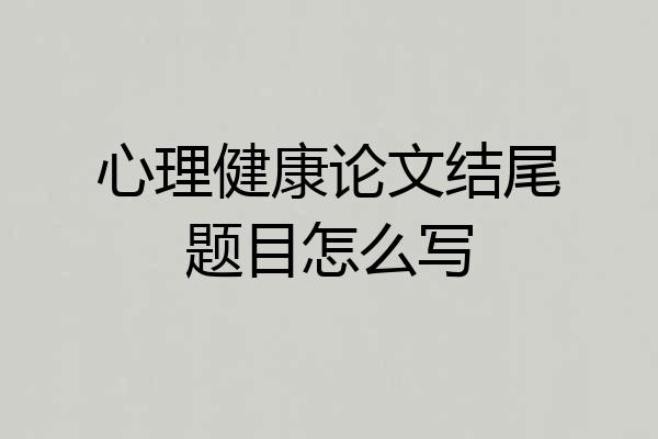 心理健康论文结尾题目怎么写