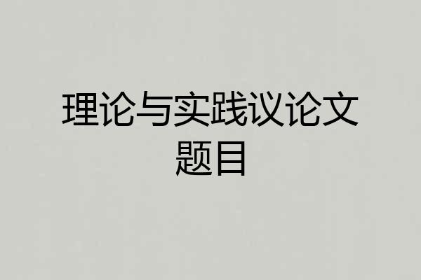 理论与实践议论文题目