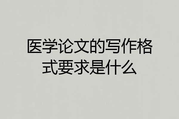 医学论文的写作格式要求是什么
