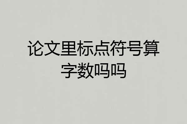 论文里标点符号算字数吗吗