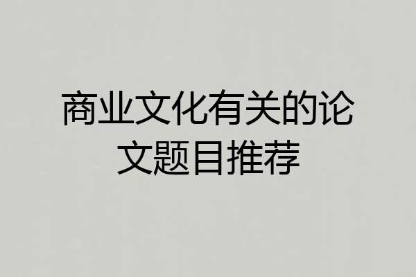 商业文化有关的论文题目推荐