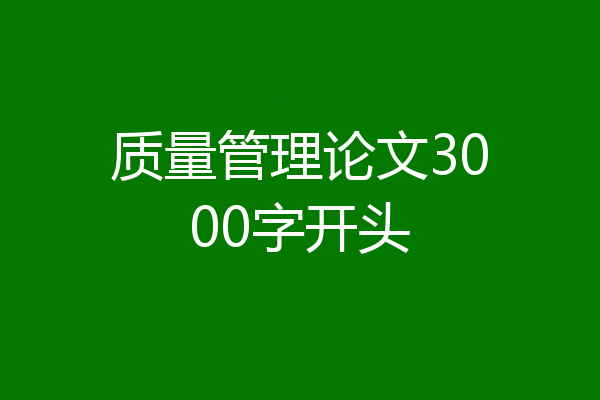 质量管理论文3000字开头