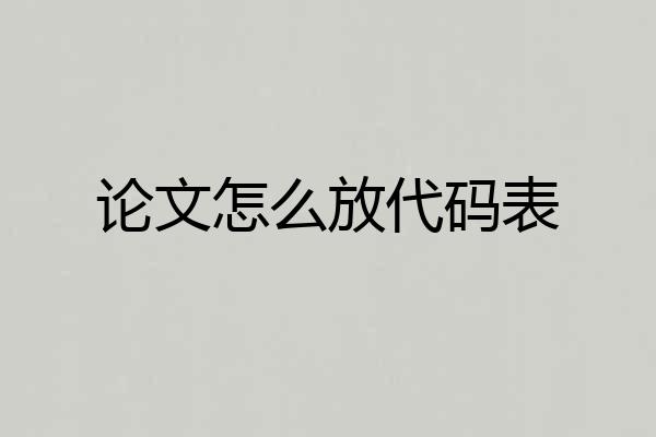 论文怎么放代码表