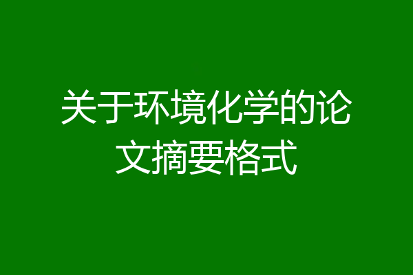 关于环境化学的论文摘要格式