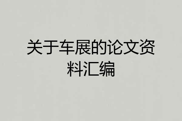 关于车展的论文资料汇编