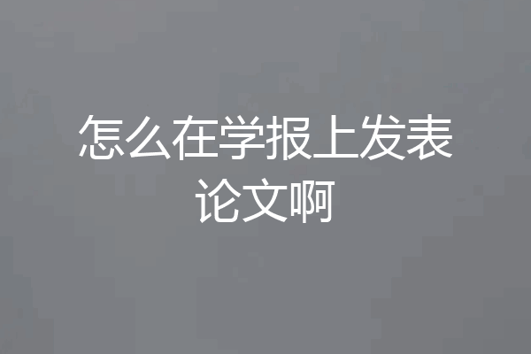 怎么在学报上发表论文啊