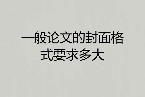 一般论文的封面格式要求多大