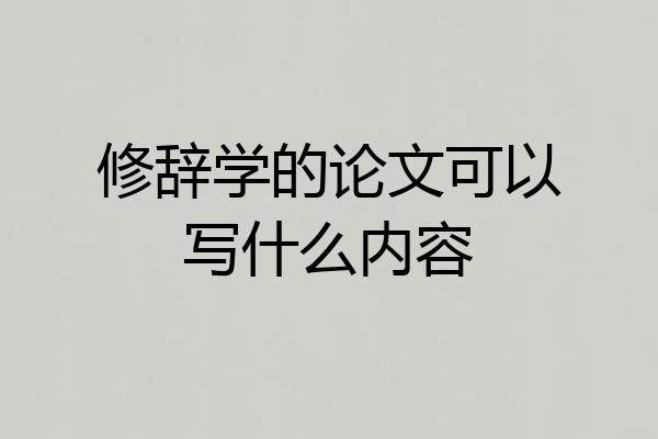 修辞学的论文可以写什么内容