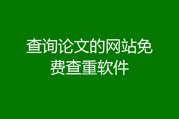 查询论文的网站免费查重软件