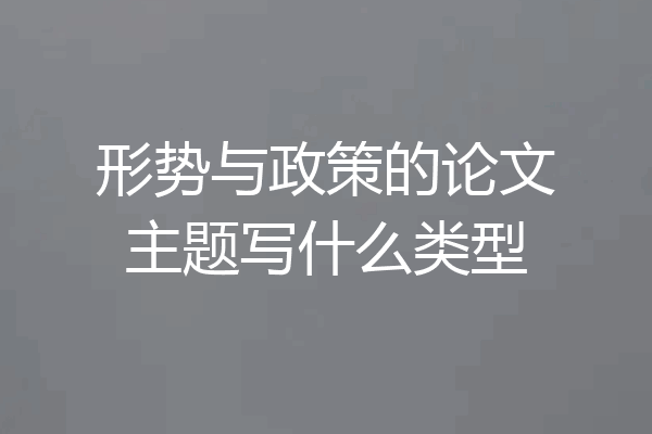 形势与政策的论文主题写什么类型