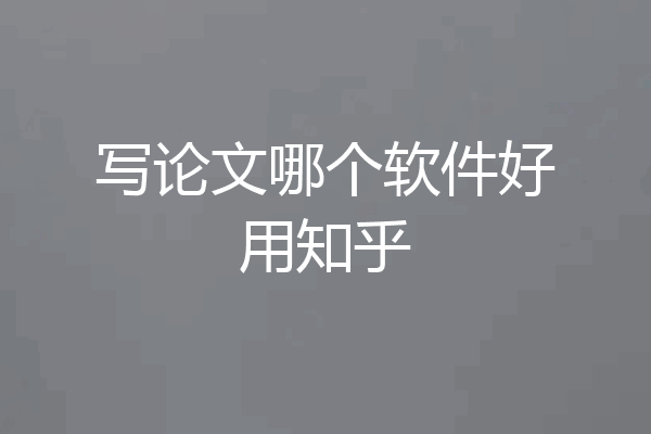 写论文哪个软件好用知乎