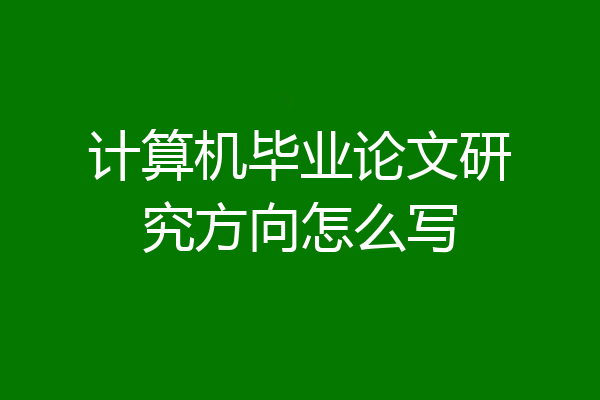 计算机毕业论文研究方向怎么写