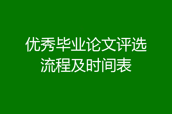 优秀毕业论文评选流程及时间表