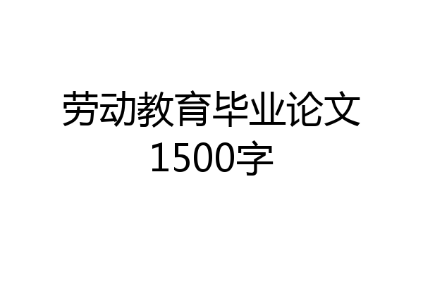 劳动教育毕业论文1500字