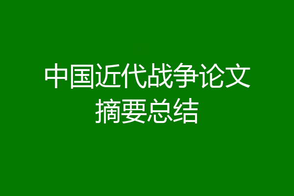 中国近代战争论文摘要总结