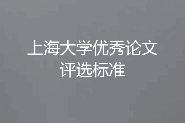 上海大学优秀论文评选标准