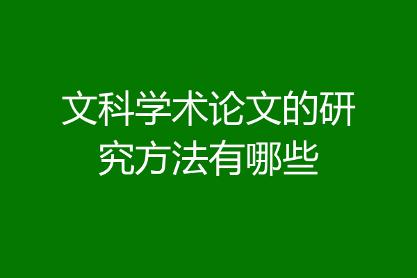 文科学术论文的研究方法有哪些