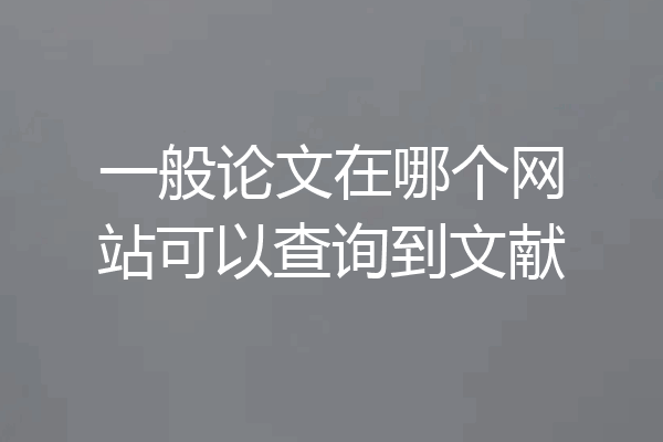 一般论文在哪个网站可以查询到文献