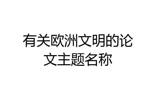 有关欧洲文明的论文主题名称