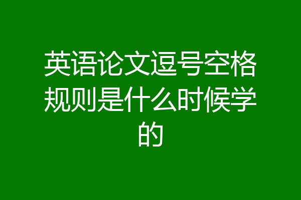 英语论文逗号空格规则是什么时候学的