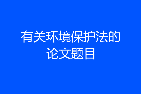 有关环境保护法的论文题目