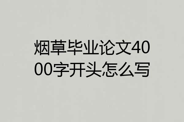烟草毕业论文4000字开头怎么写