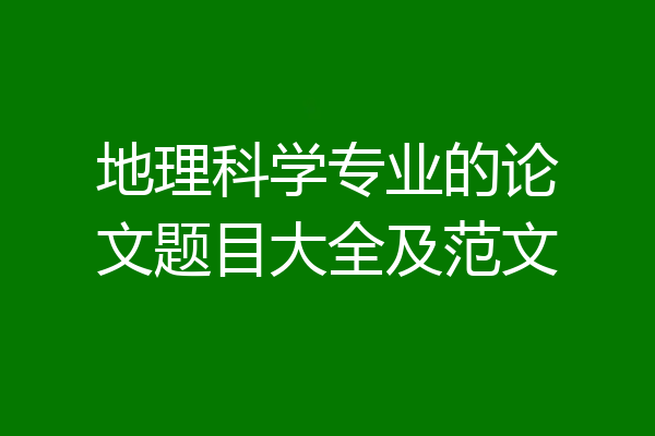 地理科学专业的论文题目大全及范文