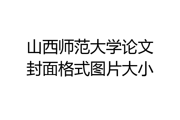 山西师范大学论文封面格式图片大小