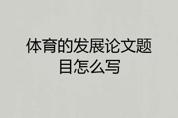 体育的发展论文题目怎么写