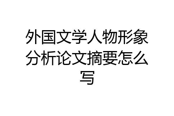 外国文学人物形象分析论文摘要怎么写