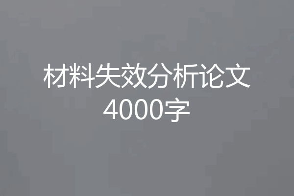 材料失效分析论文4000字