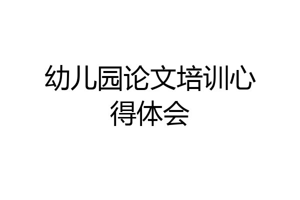 幼儿园论文培训心得体会
