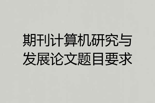 期刊计算机研究与发展论文题目要求