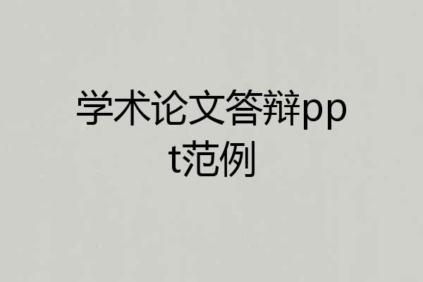 学术论文答辩ppt范例