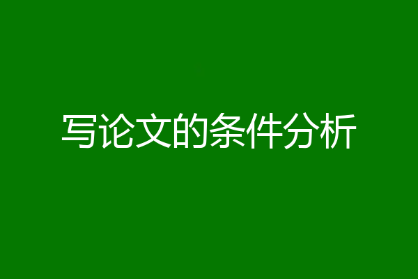 写论文的条件分析