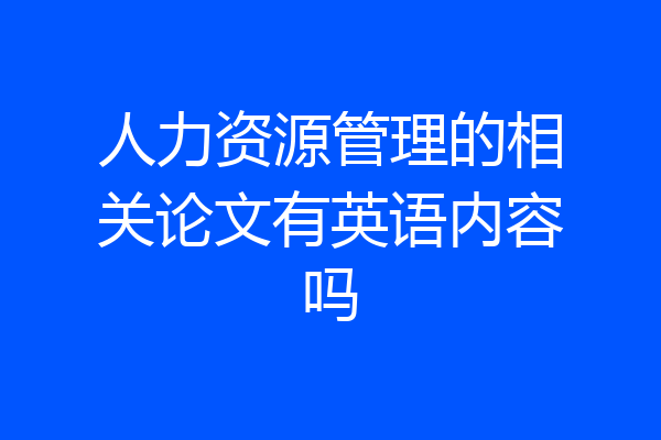 人力资源管理的相关论文有英语内容吗