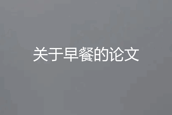 关于早餐的论文
