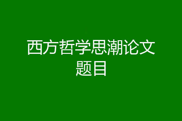 西方哲学思潮论文题目