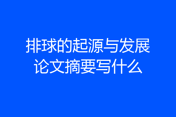 排球的起源与发展论文摘要写什么