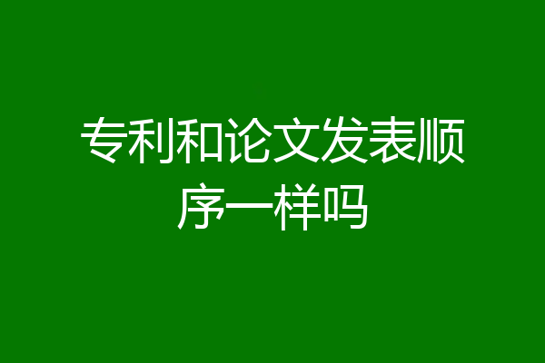 专利和论文发表顺序一样吗