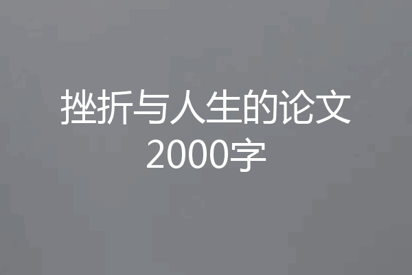 挫折与人生的论文2000字