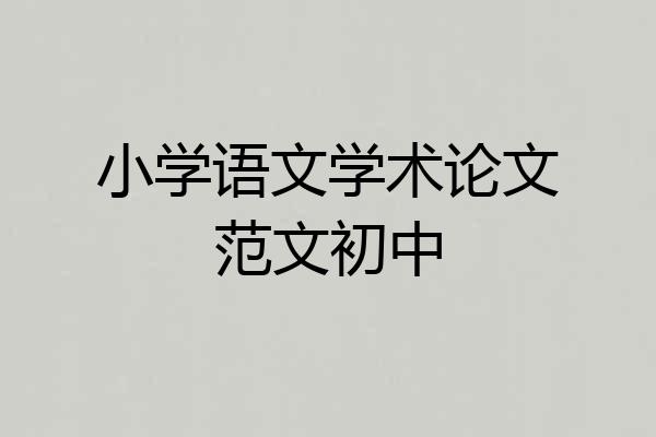 小学语文学术论文范文初中