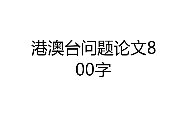 港澳台问题论文800字