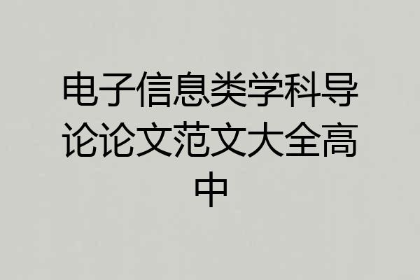 电子信息类学科导论论文范文大全高中