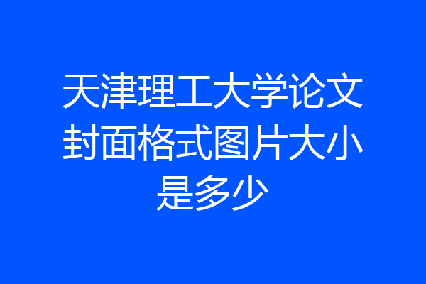 天津理工大学论文封面格式图片大小是多少
