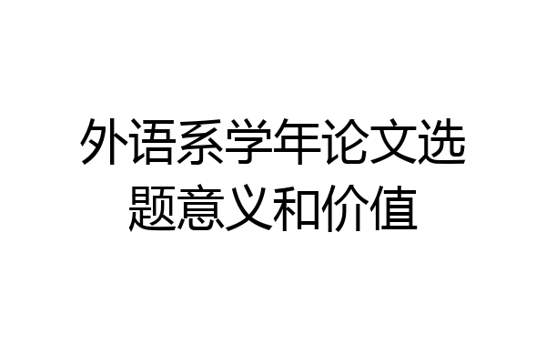 外语系学年论文选题意义和价值