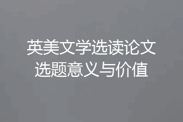 英美文学选读论文选题意义与价值