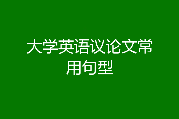 大学英语议论文常用句型