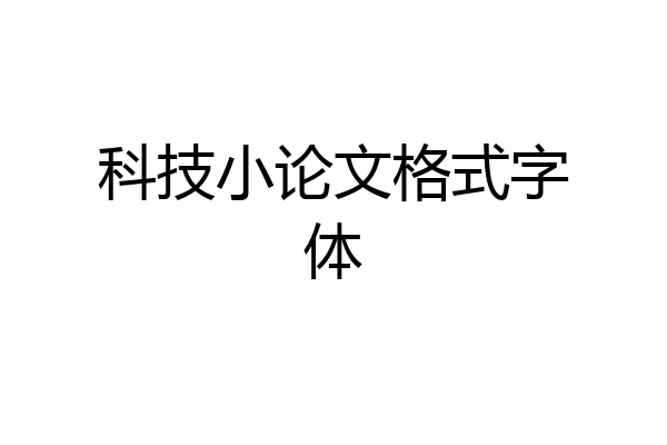 科技小论文格式字体