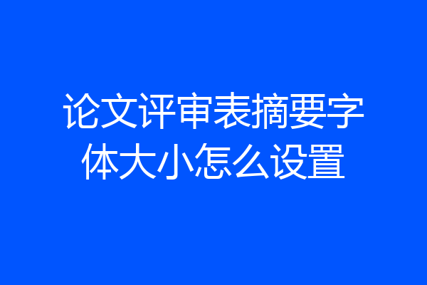 论文评审表摘要字体大小怎么设置